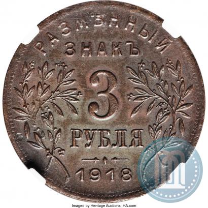 Фото 3 рубля 1918 года IЗ 