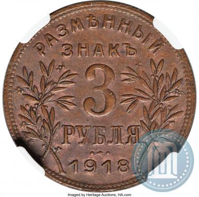 Фото 3 рубля 1918 года IЗ 