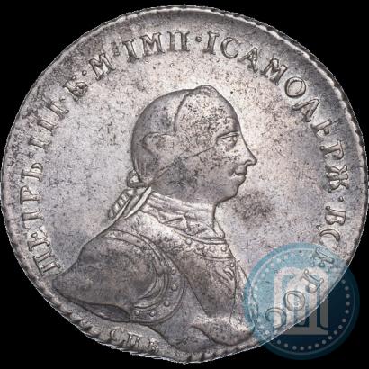 Фото 1 рубль 1762 года СПБ-НК 
