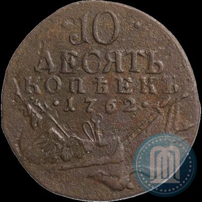 Фото 10 копеек 1762 года  