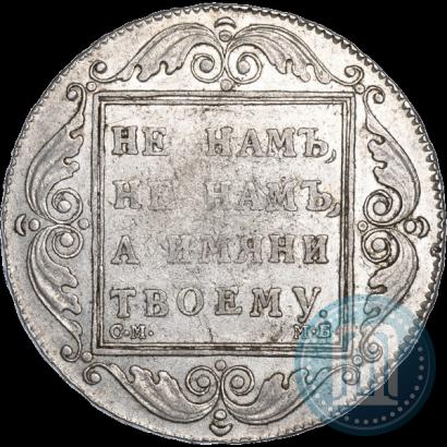 Фото 1 рубль 1798 года СМ-МБ 