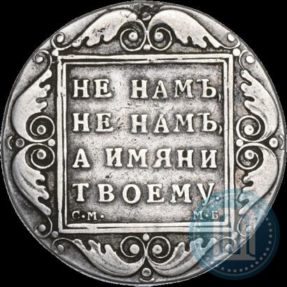 Picture 1 rouble 1798 year СМ-МБ 