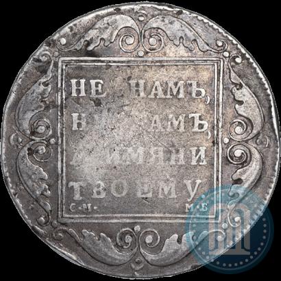 Фото 1 рубль 1798 года СМ-МБ 