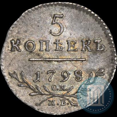 Фото 5 копеек 1798 года СМ-МБ 
