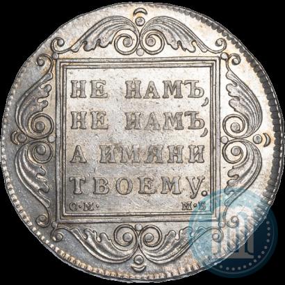 Picture 1 rouble 1799 year СМ-МБ 
