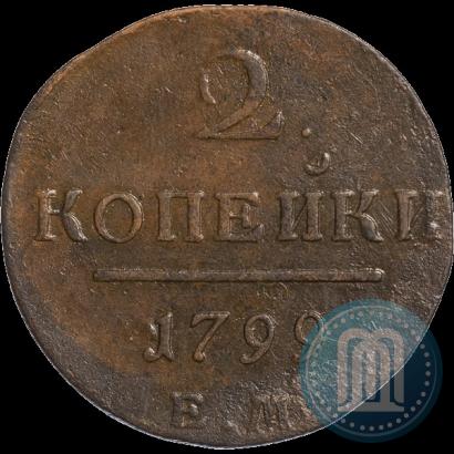 Фото 2 копейки 1799 года ЕМ 