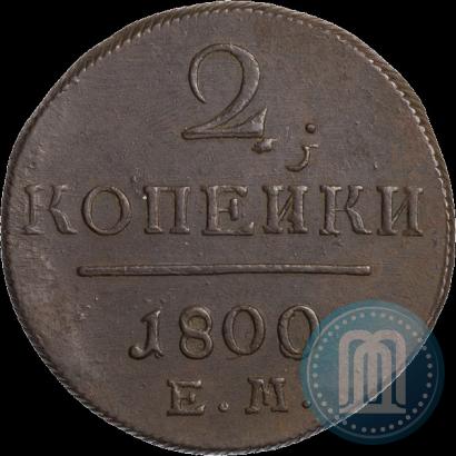 Picture 2 kopecks 1800 year ЕМ 