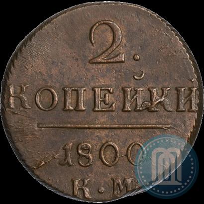 Фото 2 копейки 1800 года КМ 