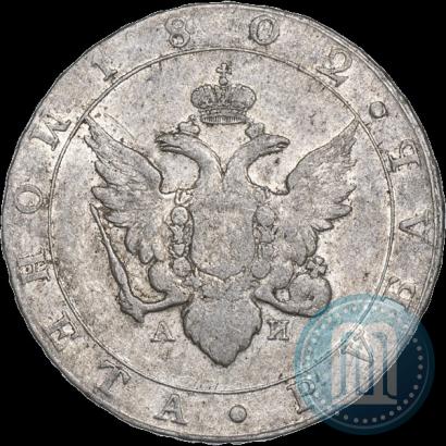 Picture 1 rouble 1802 year СПБ-АИ 