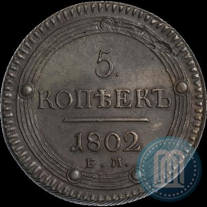 Фото 5 копеек 1802 года ЕМ 
