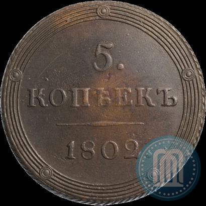 Фото 5 копеек 1802 года КМ 