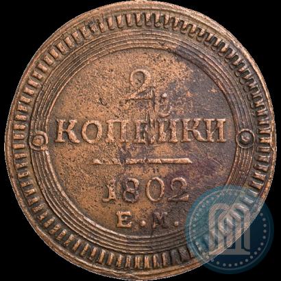 Фото 2 копейки 1802 года ЕМ 