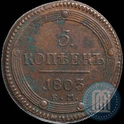 Фото 5 копеек 1803 года ЕМ 