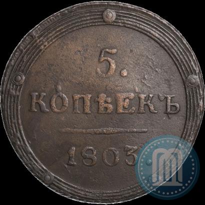 Фото 5 копеек 1803 года КМ 
