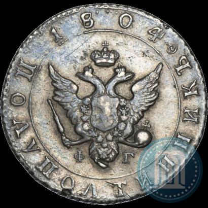 Фото Полуполтинник 1804 года СПБ-ФГ 