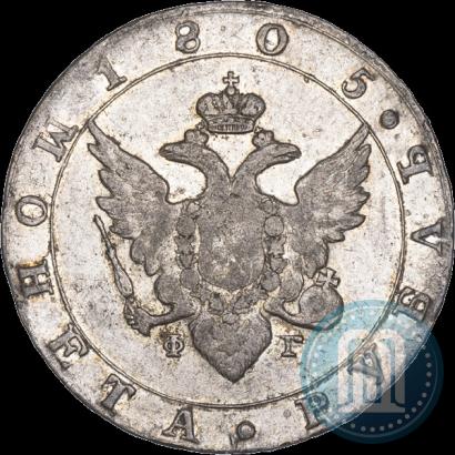 Фото 1 рубль 1805 года СПБ-ФГ 