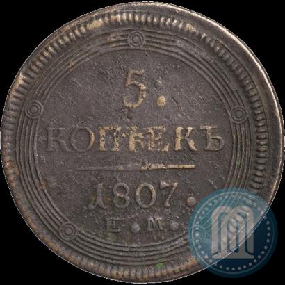 Фото 5 копеек 1807 года ЕМ 
