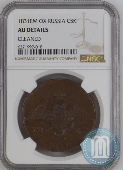 Picture 5 kopecks 1831 year ЕМ-ФХ 
