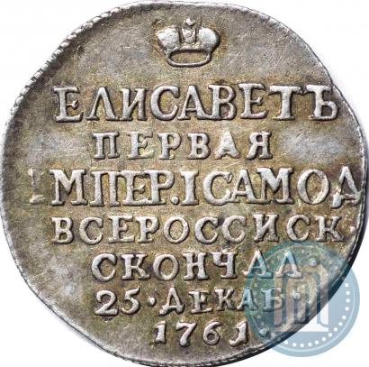 Фото Жетон 1761 года  "В память кончины Императрицы Елизаветы"