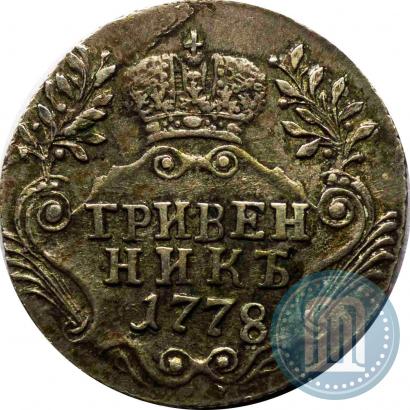 Фото Гривенник 1778 года СПБ 