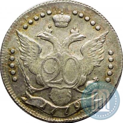 Фото 20 копеек 1779 года СПБ 