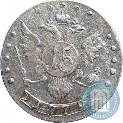 Фото 15 копеек 1779 года СПБ 