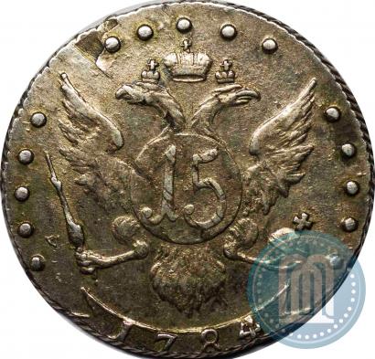 Фото 15 копеек 1784 года СПБ 
