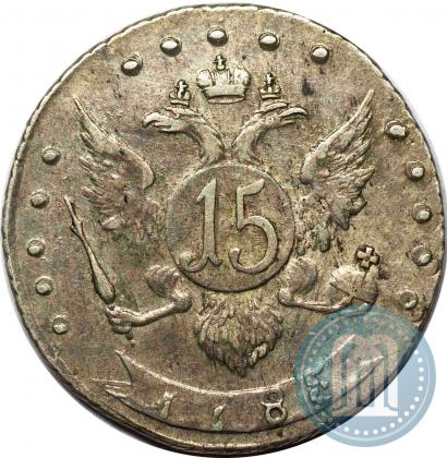 Фото 15 копеек 1785 года СПБ 