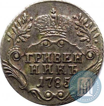 Фото Гривенник 1785 года СПБ 