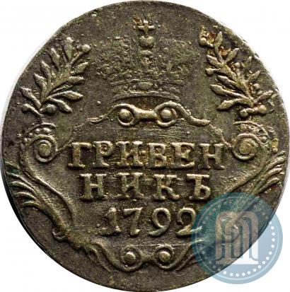 Фото Гривенник 1792 года СПБ 