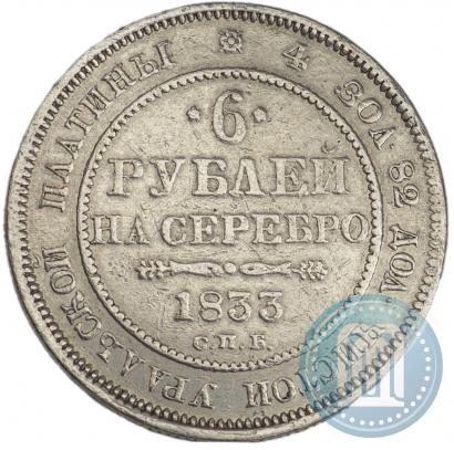Фото 6 рублей 1833 года СПБ 