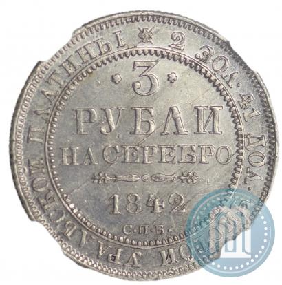 Фото 3 рубля 1842 года СПБ 