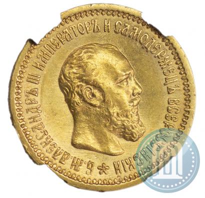 Фото 5 рублей 1889 года (АГ) 