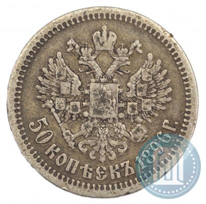 Фото 50 копеек 1896 года (*) 