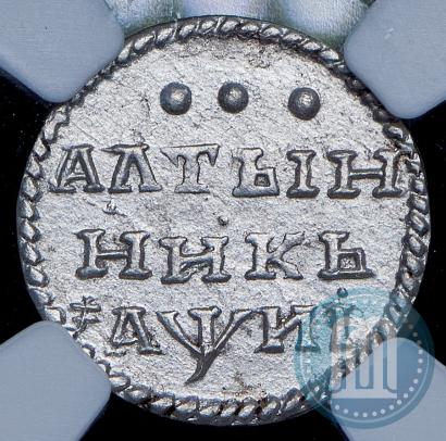 Фото Алтын 1718 года  