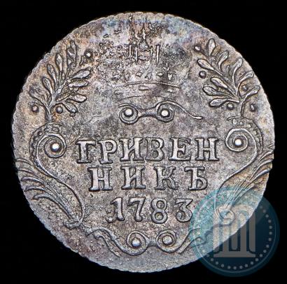 Фото Гривенник 1783 года СПБ 