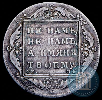 Фото Полтина 1799 года СМ-МБ 
