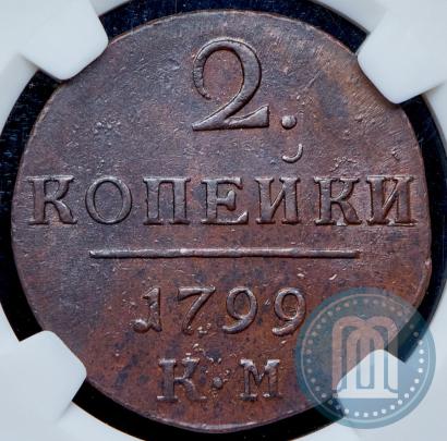 Фото 2 копейки 1799 года КМ 