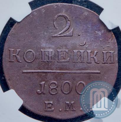Фото 2 копейки 1800 года ЕМ 