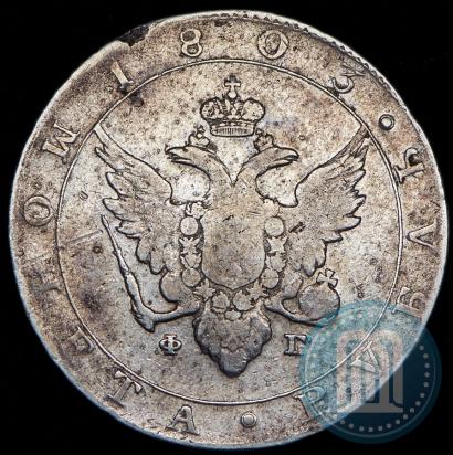 Фото 1 рубль 1803 года СПБ-ФГ 