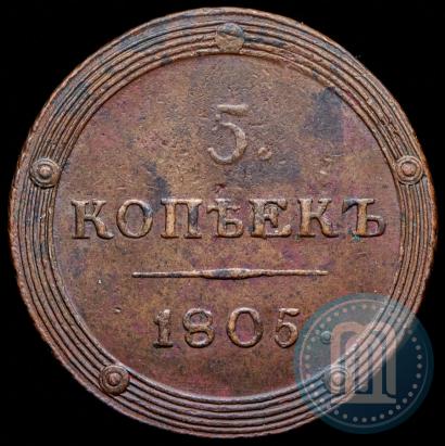 Фото 5 копеек 1805 года КМ 