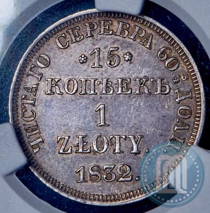 Фото 15 копеек - 1 злотый 1832 года НГ 