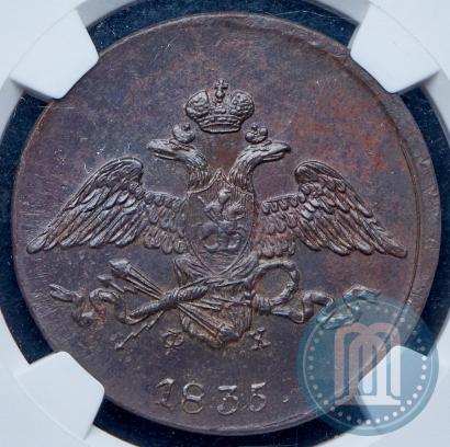 Фото 5 копеек 1835 года ЕМ-ФХ 