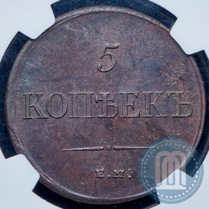 Фото 5 копеек 1835 года ЕМ-ФХ 