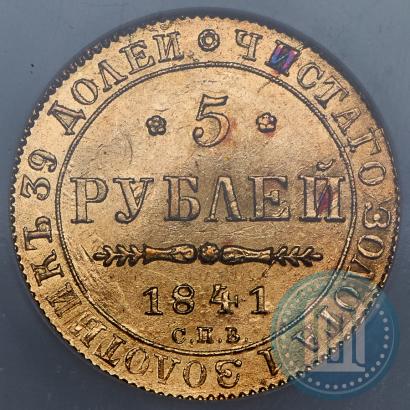 Picture 5 roubles 1841 year СПБ-АЧ 