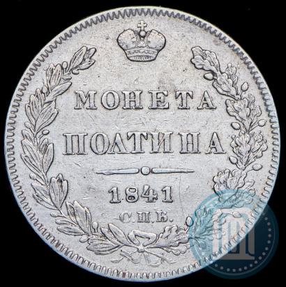 Фото Полтина 1841 года СПБ-НГ 
