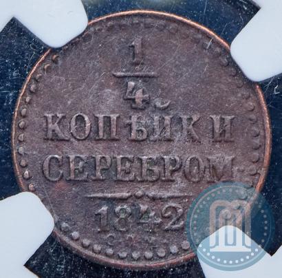 Фото 1/4 копейки 1842 года СПМ 