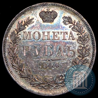 Фото 1 рубль 1844 года MW 