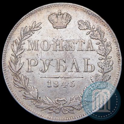 Фото 1 рубль 1845 года MW 