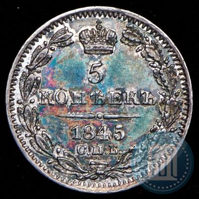 Фото 5 копеек 1845 года СПБ-КБ 